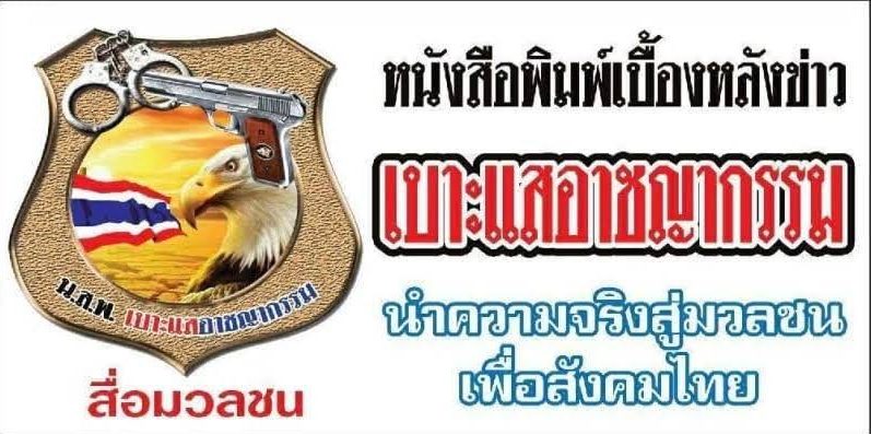 เบาะแสอาชญากรรม